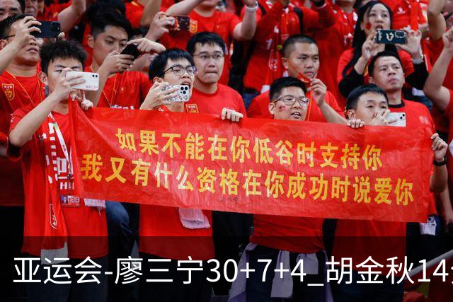 亚运会-廖三宁30+7+4 胡金秋14分 中国男篮擒沙特进四强