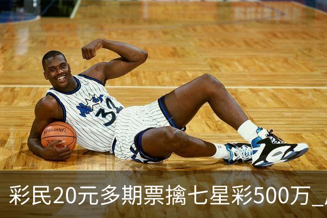 彩民20元多期票擒七星彩500万 周边彩友沾喜气