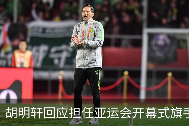 胡明轩回应担任亚运会开幕式旗手！